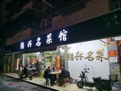 -绍兴名菜馆(可乐路店)
