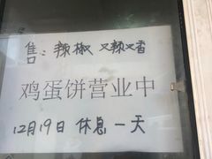 -水丰路鸡蛋饼