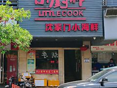 门面-小厨师·二十年沈家门小海鲜(百井坊巷店)