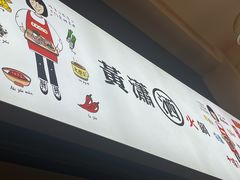 -黄潇洒老火锅(九眼桥宏济巷店)