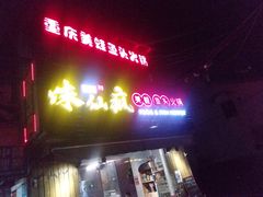 -味仙疯美蛙鱼头(清扬路总店)