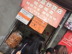 -方林富炒货店(西溪路78号本人店)