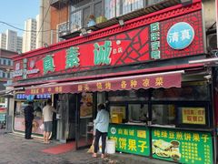 -真素诚(玉泉路总店)