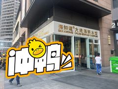 -海知道大连海鲜水饺(南山大冲店)