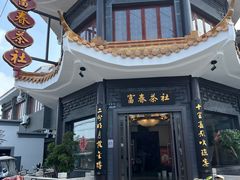 -富春茶社(国庆路店)