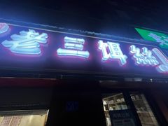 -酱壹老三饵丝(南宁南路店)
