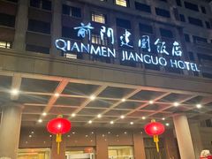 -北京前门建国饭店