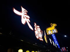 -長疆炭燒羊肉爐(士林店)