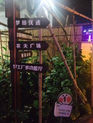 -梦田都市农场(银泰城店)