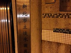 -淡水老街