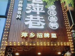 -老萍巷莲花血鸭·萍乡地标江西菜(步行街店)