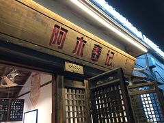 门面-阿木舂记·特色小吃(平江路店)