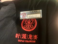 -叶派龙虾•招牌香辣蟹·海鲜(中海国际店)