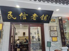 门面-民信老铺(华盖路店)