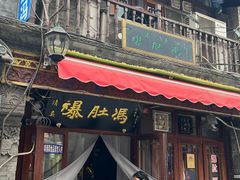 -爆肚冯(廊房二条店)