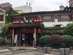 门面-大牌大·传统杭帮菜(湖滨店)