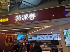 门面-特派卷·老北京烤鸭卷(合生汇购物中心店)