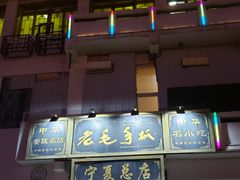 门面-老毛手抓·盐池滩羊非遗手抓(宁夏总店)