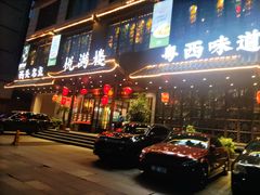-悦满楼·西关名点·湛江名菜(航空综合大厦店)