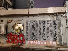 -西塔老太太泥炉烤肉(沈阳店)