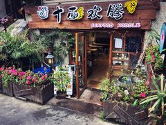 门面-十面欢腾·海鲜面·台式Bistro(长乐路店)