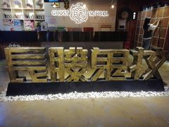 -长藤鬼校(千禧店)