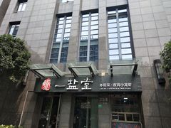 -一盐堂本帮菜(外滩店)