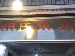门面-邓氏兔头