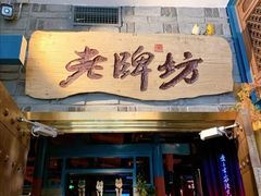 门面-老牌坊云南鱼豆花火锅(哈西万达店)