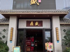 -鼎盛私厨·新派顺德菜(上河坊店)