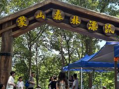 -沂蒙山旅游区云蒙景区(蒙山国家森林公园)