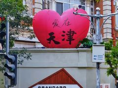 -天津五大道文化旅游区