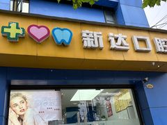-新达口腔(华东理工大学店)