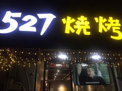 门面-527烧烤·龙虾·精酿酒(小石城美乐城店)