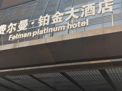 -杭州费尔曼铂金大酒店