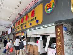 -百花传统甜品店(原址店)