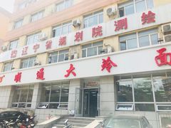 门面-顺通大冷面(总店)