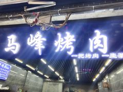 门面-清真·马峰烤肉(小学习北巷店)