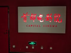-首都电影院(金融街店 杜比全景声)