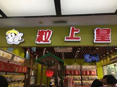 门面-粒上皇(天丰利市场店)
