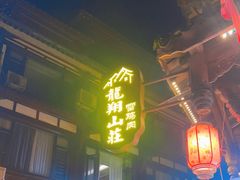 -龙翔山庄雷鸡肉(青城后山泰安古镇店)