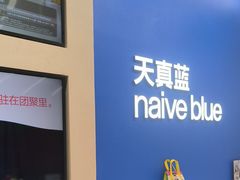 -天真蓝照相馆(五角场百联又一城店)