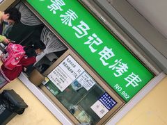 门面-景泰马记电烤串