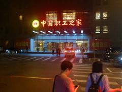 -中国职工之家