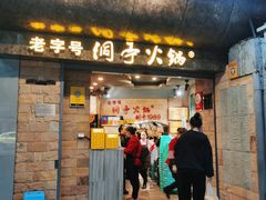-洞亭火锅(防空洞总店)