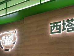 -西塔老太太拌饭(洋泾天物空间店)