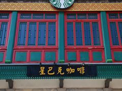 -星巴克臻选(北京前门大街店)
