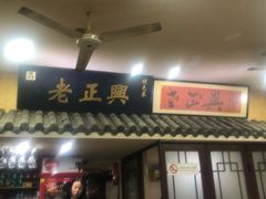 门面-广迎居老正兴菜馆