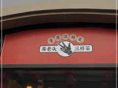 门面-易老头三样菜(南滨路总店)
