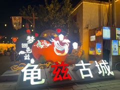 -库车王府